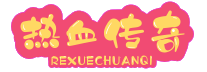 2002年的热血传奇视频_2002年的热血传奇sf视频，是一段记录着传奇游戏发展